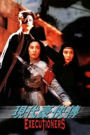 Yin doi hou hap zyun / Heroic Trio 2: Executioners (1993)