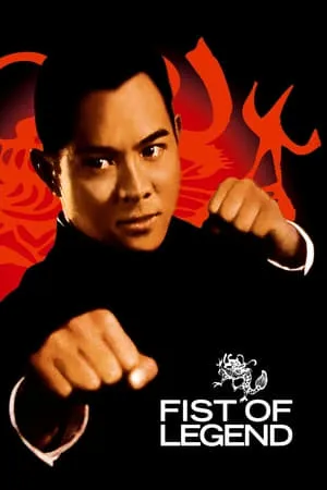 Fist of Legend (1994) [w/Commentary]