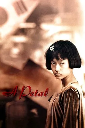 A petal (1996) Ggotip