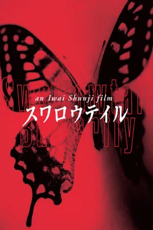 Swallowtail Butterfly (1996)