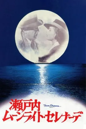 Moonlight Serenade (1997) Setouchi munraito serenade