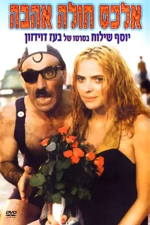 Alex Is Lovesick (1986) Alex Holeh Ahavah