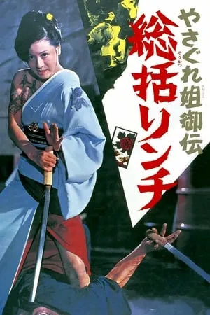 Female Yakuza Tale: Inquisition and Torture (1973) [w/Commentary]