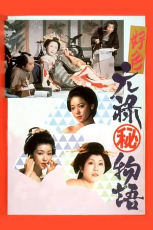 Story of a Nymphomaniac / Decadent Genroku Story / Kôshoku: Genroku (maruhi) monogatari (1975)