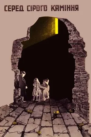 Sredi serykh kamney / Among Grey Stones (1983)