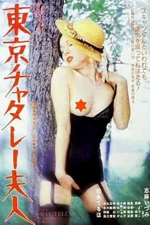 Lady Chatterley in Tokyo (1979)