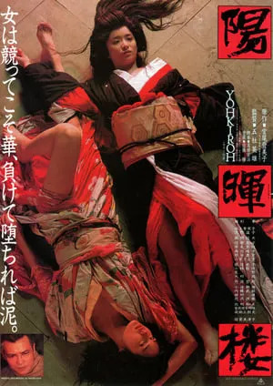 The Geisha (1983) Yôkirô