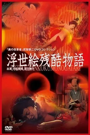 Ukiyoe Cruel Story (1968)