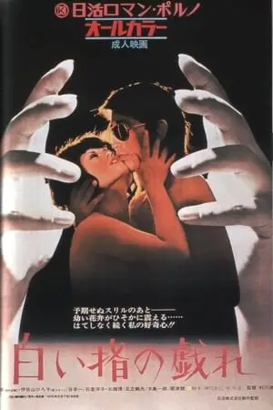Delicate Skillful Fingers (1972) Shiroi yubi no tawamure