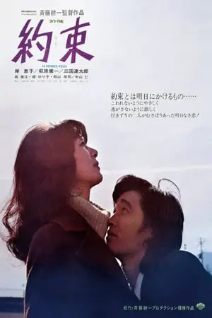 The Rendezvous (1972) Yakusoku