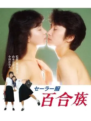 Sailor Suit: Lily Lovers (1983) Sêrâ-fuku: Yurizoku