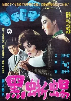 Black Lizard (1962) Kurotokage