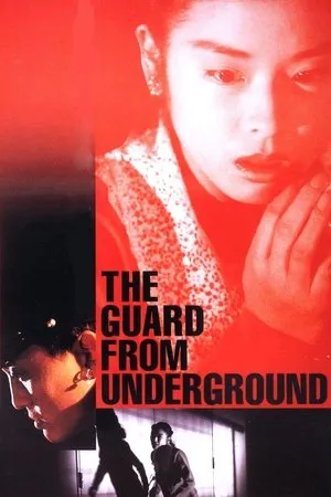 Jigoku no keibîn / The Guard from Underground (1992)