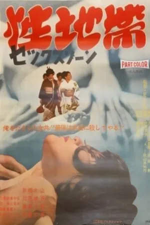 Sexual Zone (1968) Sei chitai