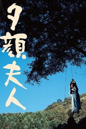 Lady Moonflower (1976) Yugao fujin