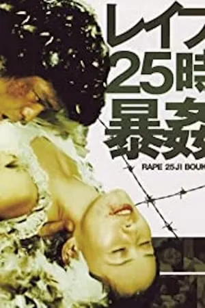 Rape! 13th Hour (1977) Reipu 25-ji: Bôkan