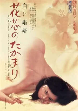 White Whore (1974) Kashin no takamari