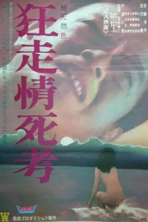 Running in Madness, Dying in Love (1969) Kyôsô jôshi-kô