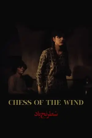 Martin Scorsese’s World Cinema Project №4. Chess of the Wind / Shatranj-e baad (1976) [The Criterion Collection]