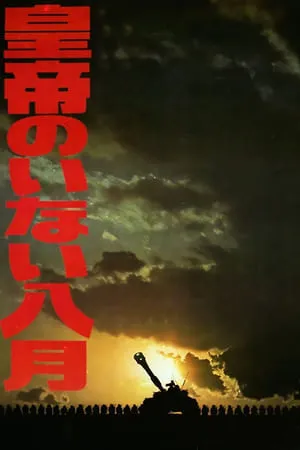 Kôtei no inai hachigatsu (1978) August Without Emperor