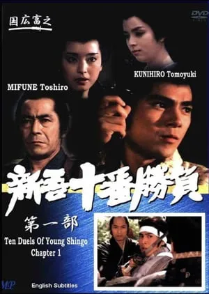 Ten Duels of Young Shingo: Chapter 1 (1981)