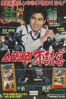 Stafferyui bulcheonggaek (1984)