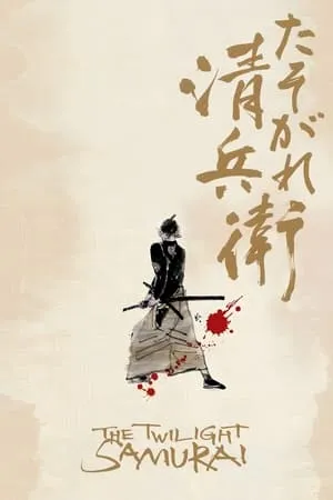 The Twilight Samurai (2002) Tasogare Seibei
