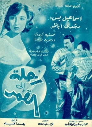 Journey to the Moon (1959) Rehla ilal kamar