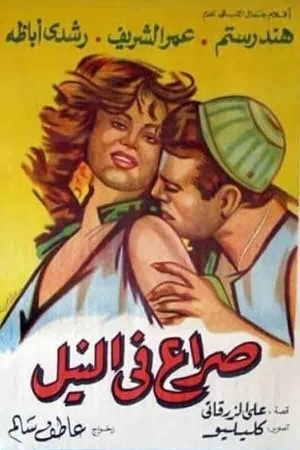 Struggle on the Nile (1959) Sera fi el-Nil