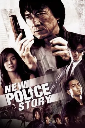 San ging chaat goo si / New Police Story (2004)