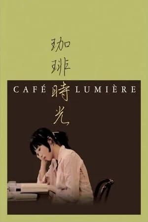 Café Lumière (2004)