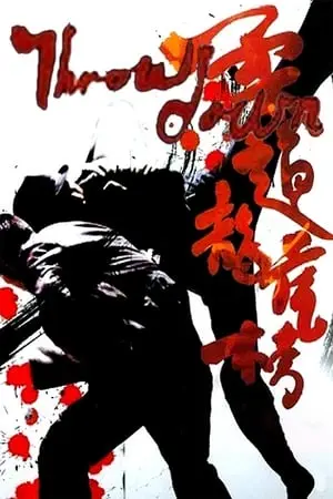 Throw Down / Yau doh lung fu bong (2004) [The Criterion Collection]