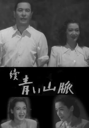 The Blue Mountains Sequel / Zoku aoi sanmyaku (1949)