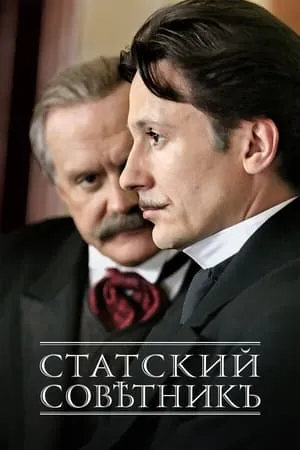 The State Counsellor / Statskiy sovetnik / Статский советник (2005)