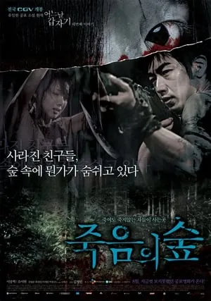 Juk-eum-yi soop / Four Horror Tales - Dark Forest (2006)