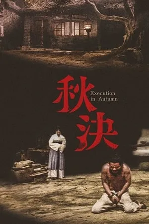 Execution in Autumn / Qiu jue (1972) [Masters of Cinema - Eureka!]