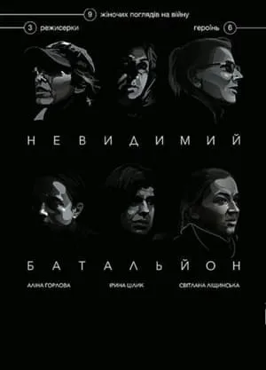 Invisible Battalion (2017)