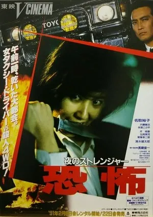 Stranger (1991)