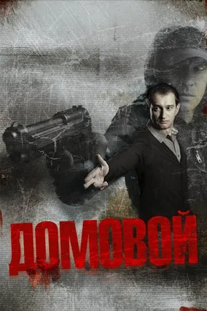 The Ghost / Domovoy / Домовой (2008)