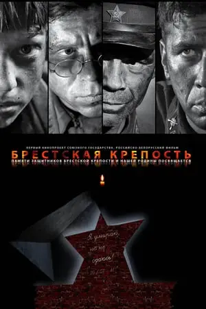 The Brest Fortress / Brestskaya krepost / Fortress of War / Брестская крепость (2010)