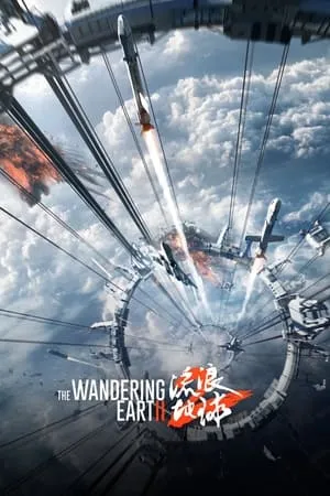 The Wandering Earth II (2023) + Extras