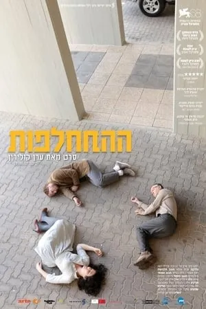 The Exchange (2011) Hahithalfut