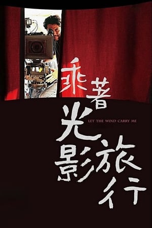 Let the Wind Carry Me (2009) Cheng zhe guang ying lu xing