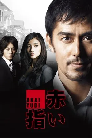 Red Finger (2011) Akai yubi