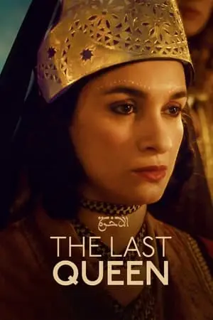 La dernière reine (2022) The Last Queen