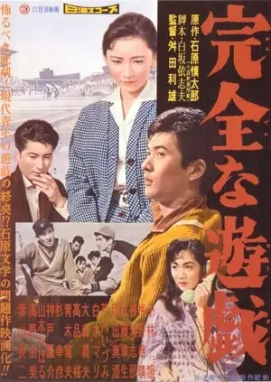 Perfect Game (1958) Kanzenna yûgi