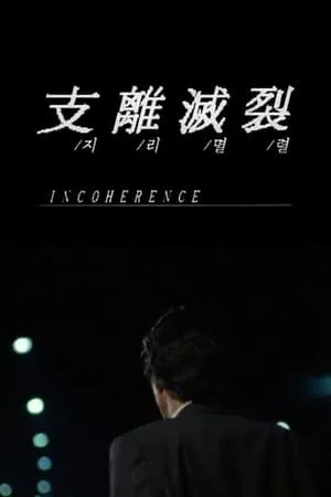 Incoherence (1994) Ji-ri-myeol-lyeol