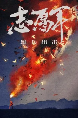 The Volunteers: To the War (2023)