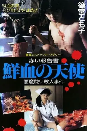 Red Account: My Bloody Angel (1988) [MultiSubs]