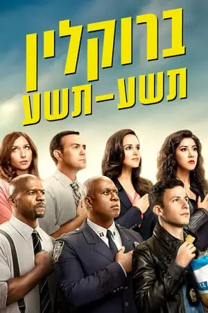 ברוקלין תשע-תשע